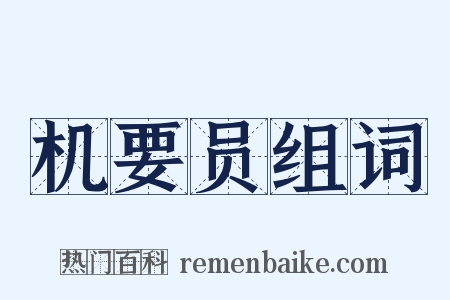 机要员组词是什么意思的图片